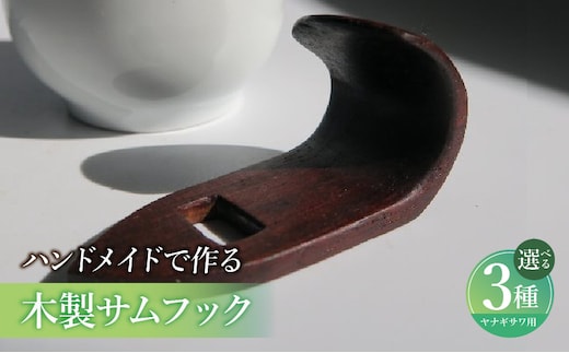木製サムフック ヤナギサワ用