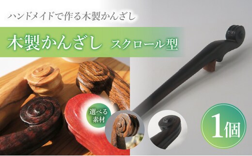 木製かんざし スクロール型