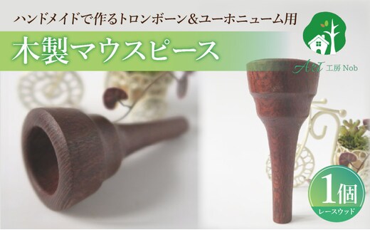 木製マウスピース（トロンボーン＆ユーホニューム用） レースウッド