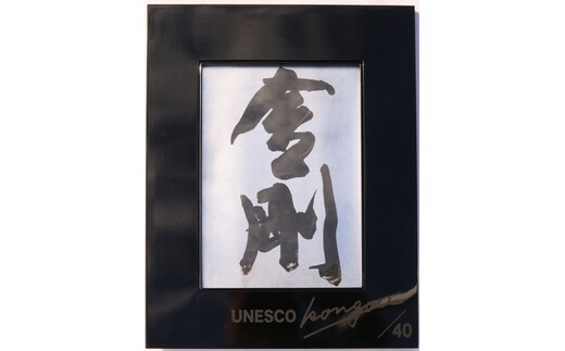 書家小川裕梯 書道作品≪金剛≫