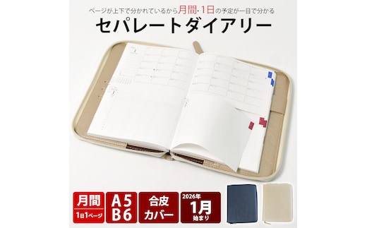 セパレートダイアリー デイリー＆マンスリーB6 ラウンドカバー付き「1月始まり」 手帳 カレンダー スケジュール帳