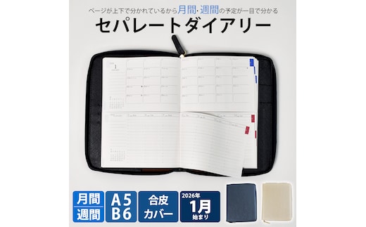 セパレートダイアリー ウィークリー＆マンスリーB6 ラウンドカバー付き「1月始まり」 手帳 カレンダー スケジュール帳