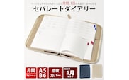 セパレートダイアリー　デイリー＆マンスリーA5　ラウンドカバー付き「1月始まり」　手帳　カレンダー　スケジュール帳