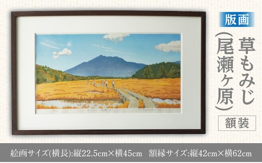 版画「草もみじ（尾瀬ヶ原）」