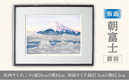 版画「朝富士」