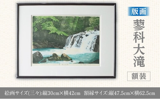 版画「蓼科大滝」