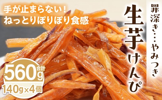 罪深き… やみつき「生芋けんぴ」4個セット