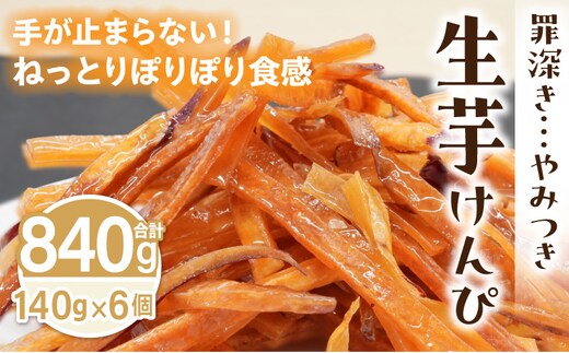 罪深き… やみつき「生芋けんぴ」6個セット