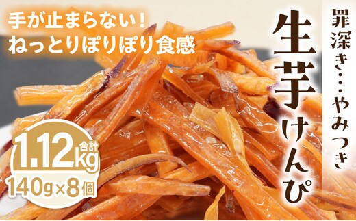 罪深き… やみつき「生芋けんぴ」8個セット