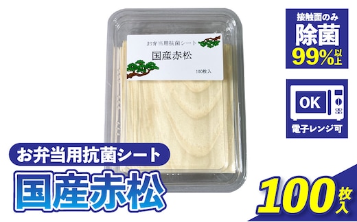 お弁当用抗菌シート 国産赤松