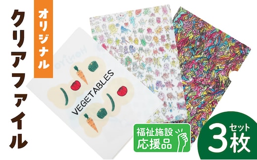 ★福祉施設応援品★ オリジナルクリアファイルセット（３枚入り）