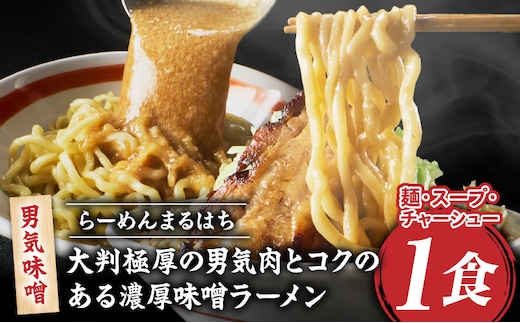 らーめんまるはち 男気味噌（1食） ［ 大判極厚の男気肉とコクのある濃厚味噌ラーメン ］