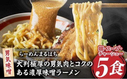らーめんまるはち 男気味噌（5食） ［ 大判極厚の男気肉とコクのある濃厚味噌ラーメン ］