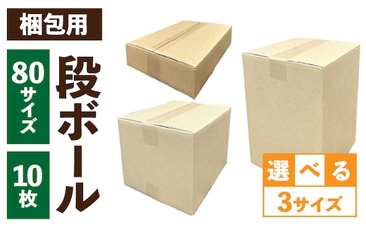 梱包用段ボール 80サイズ 10枚