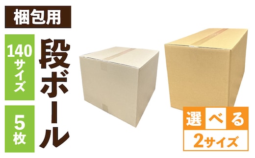 梱包用段ボール 140サイズ 5枚