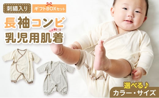 刺繍入り長袖コンビ乳児用肌着 ギフトボックスセット［207S01］