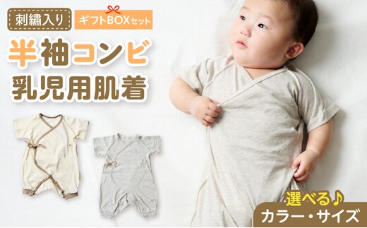 刺繍入り半袖コンビ乳児用肌着 ギフトボックスセット［207S02］