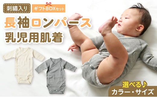 刺繍入り長袖ロンパース乳児用肌着 ギフトボックスセット［207S03］