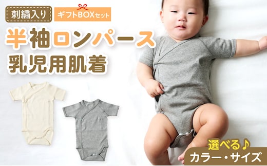 刺繍入り半袖ロンパース乳児用肌着 ギフトボックスセット［207S04］