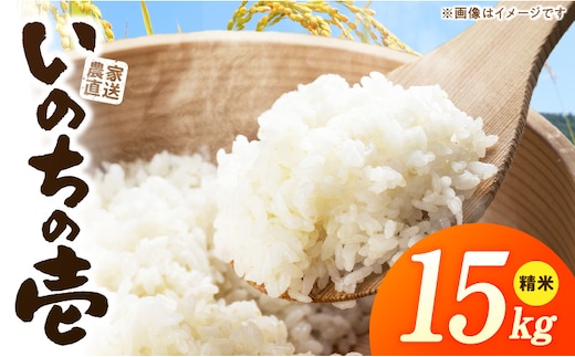R7年産 「いのちの壱」（15kg）＜農家直送＞