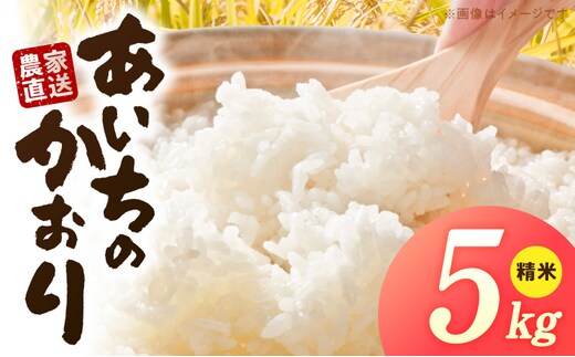 R7年産 「あいちのかおり」（5kg）＜農家直送＞