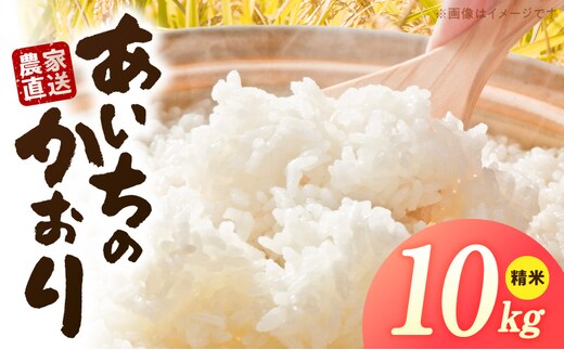 R7年産 「あいちのかおり」（10kg）＜農家直送＞