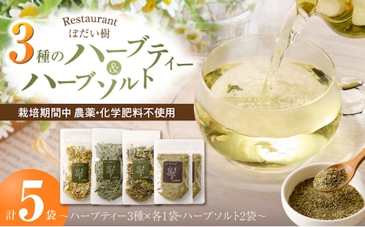 ぼだい樹 自家製ハーブソルト・ハーブティーセット［209B01］