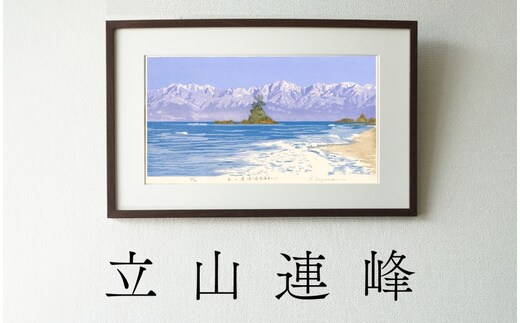 版画「立山連峰」