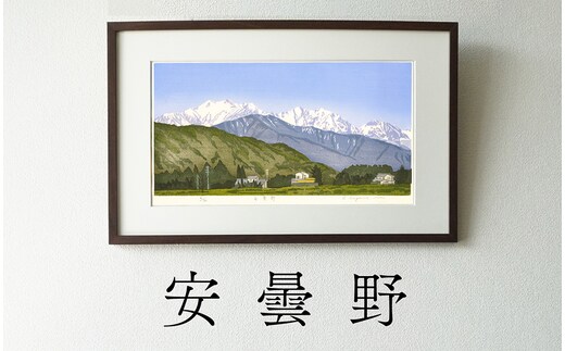 版画「安曇野」