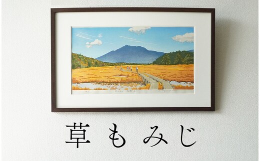 版画「草もみじ（尾瀬ヶ原）」