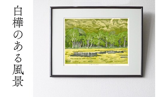 版画「白樺のある風景」