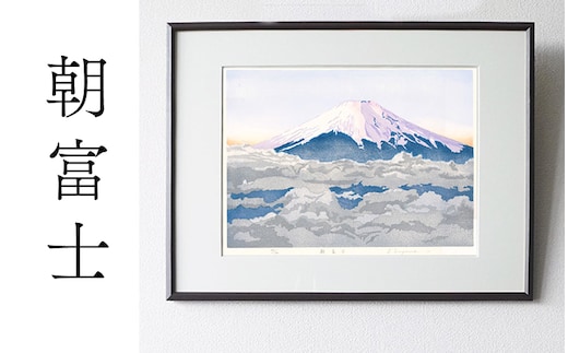 版画「朝富士」