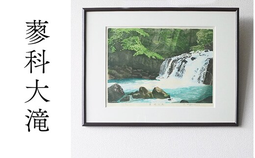 版画「蓼科大滝」