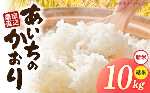 【R8年産新米 先行受付】「あいちのかおり」（10kg）＜農家直送＞