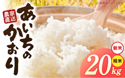 【R8年産新米 先行受付】「あいちのかおり」（20kg）＜農家直送＞