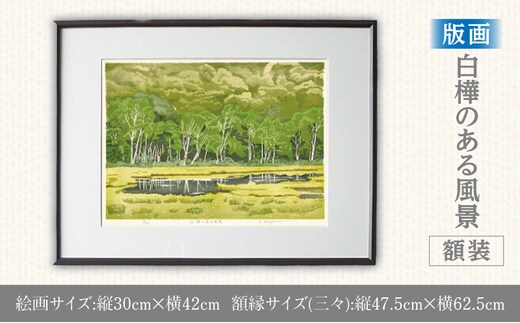 版画「白樺のある風景」