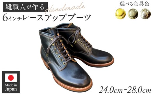 ハンドメイド6インチレースアップブーツ