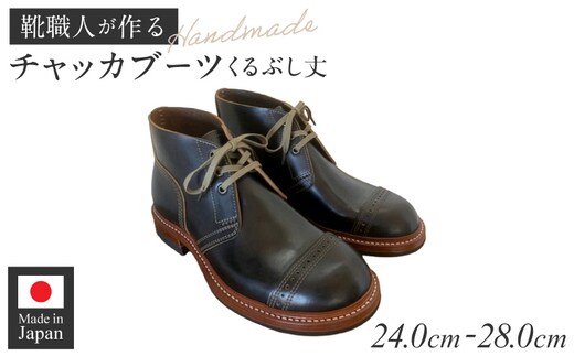 ハンドメイドチャッカブーツ(くるぶし丈)