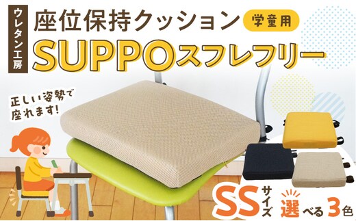 ウレタン工房 座位保持クッションSUPPOスフレフリー学童用 サイズ:SS 身長の目安：110cm［215I01］