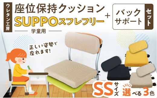 ウレタン工房 座位保持クッションSUPPOスフレフリー学童用とバックサポートのセット サイズ:SS 身長の目安：110cm［215I02］