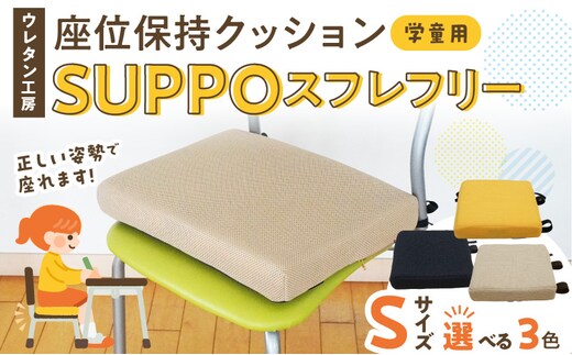 ウレタン工房 座位保持クッションSUPPOスフレフリー学童用 サイズ:S 身長の目安：120cm［215I03］