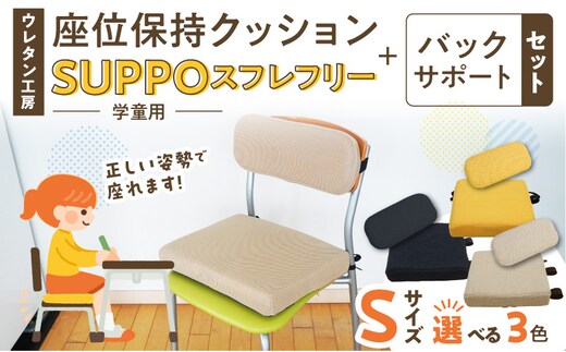 ウレタン工房 座位保持クッションSUPPOスフレフリー学童用とバックサポートのセット サイズ:S 身長の目安：120cm［215I04］