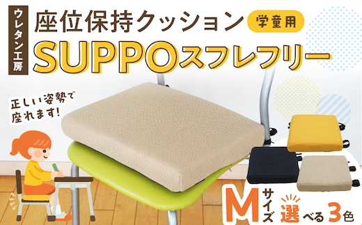 ウレタン工房 座位保持クッションSUPPOスフレフリー学童用 サイズ:M 身長の目安：130cm［215I05］