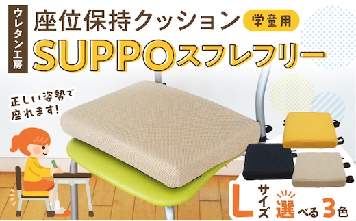 ウレタン工房 座位保持クッションSUPPOスフレフリー学童用 サイズ:L 身長の目安：140cm以上［215I07］