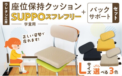 ウレタン工房 座位保持クッションSUPPOスフレフリー学童用とバックサポートのセット サイズ:L 身長の目安：140cm以上［215I08］