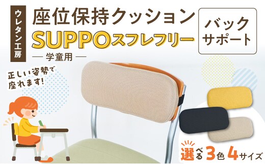 ウレタン工房 座位保持クッションSUPPOスフレフリー学童用 バックサポート［215I09］
