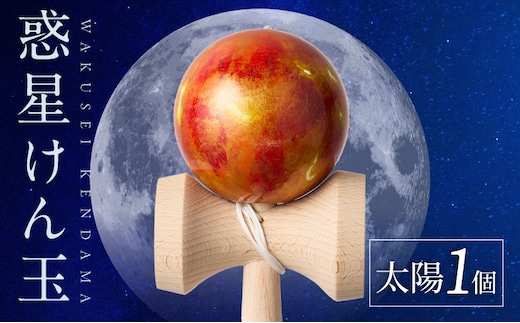 世界に一つだけのけん玉 「太陽」 ［219H01-01］