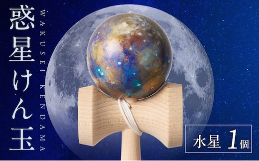 世界に一つだけのけん玉 「水星」 ［219H01-02］