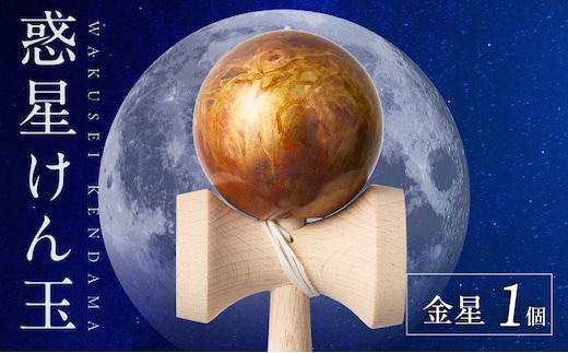 世界に一つだけのけん玉 「金星」 ［219H01-03］