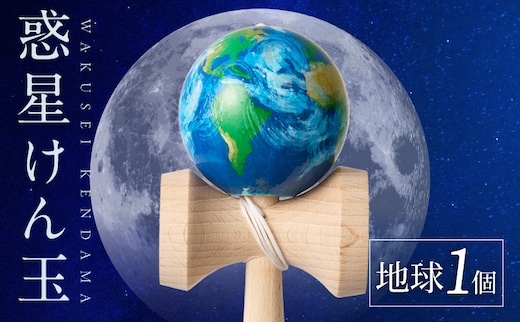 世界に一つだけのけん玉 「地球」 ［219H01-04］